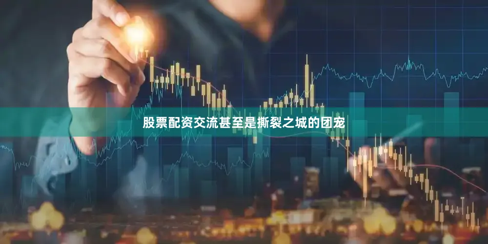 股票配资交流甚至是撕裂之城的团宠