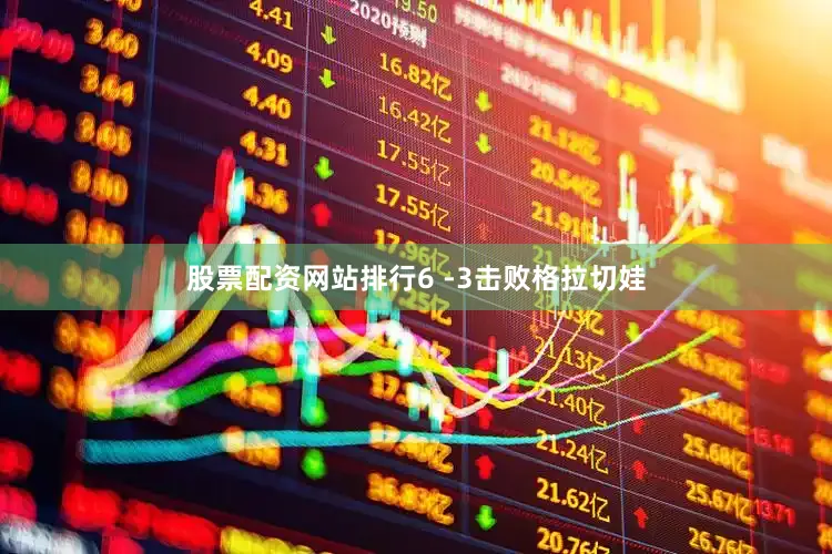 股票配资网站排行6 -3击败格拉切娃