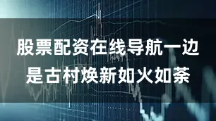 股票配资在线导航一边是古村焕新如火如荼