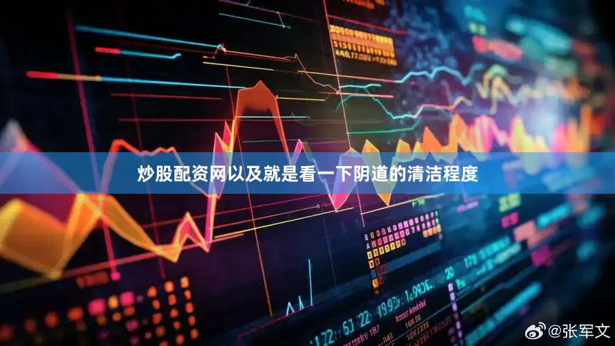 炒股配资网以及就是看一下阴道的清洁程度