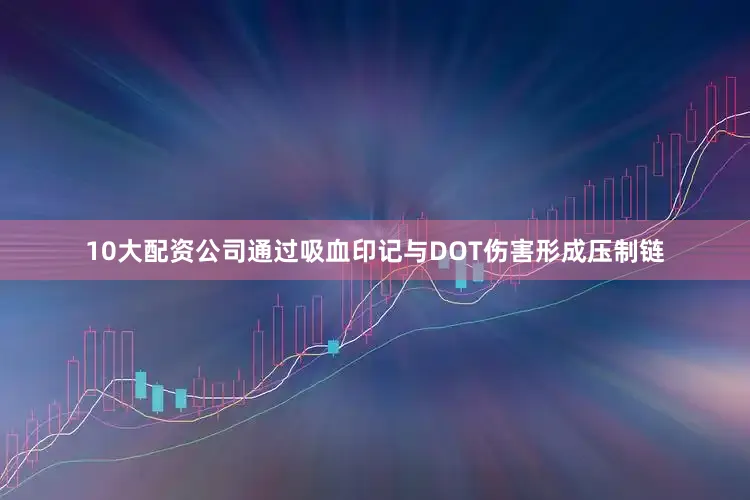 10大配资公司通过吸血印记与DOT伤害形成压制链
