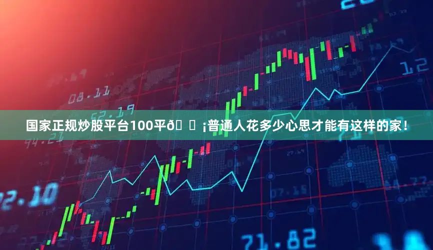 国家正规炒股平台100平🏡普通人花多少心思才能有这样的家！