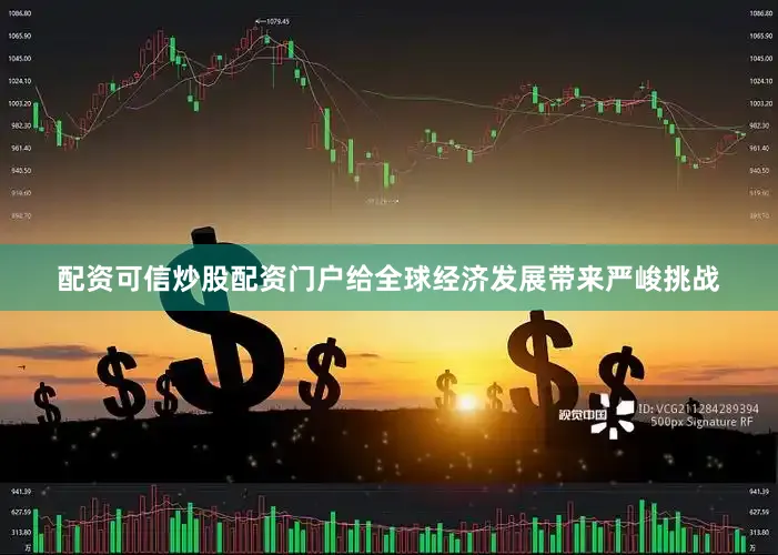 配资可信炒股配资门户给全球经济发展带来严峻挑战