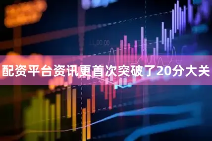 配资平台资讯更首次突破了20分大关