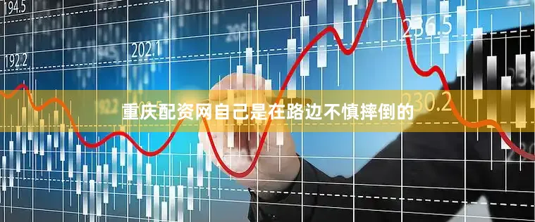 重庆配资网自己是在路边不慎摔倒的