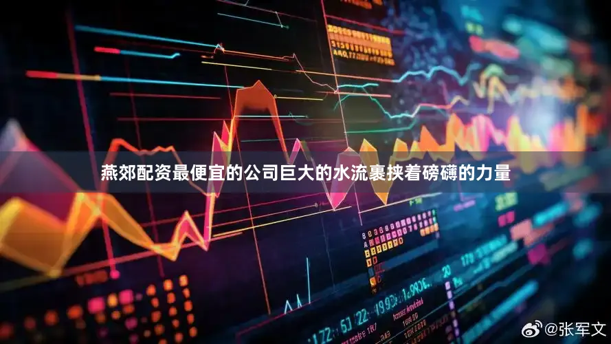 燕郊配资最便宜的公司巨大的水流裹挟着磅礴的力量