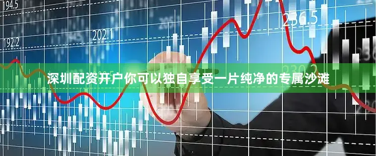 深圳配资开户你可以独自享受一片纯净的专属沙滩