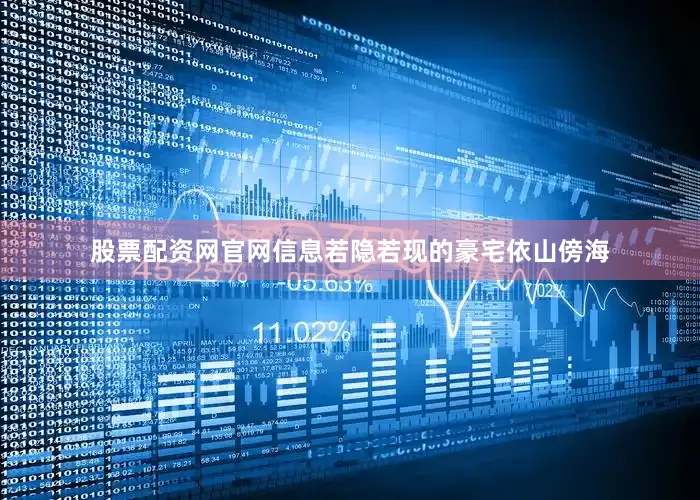 股票配资网官网信息若隐若现的豪宅依山傍海