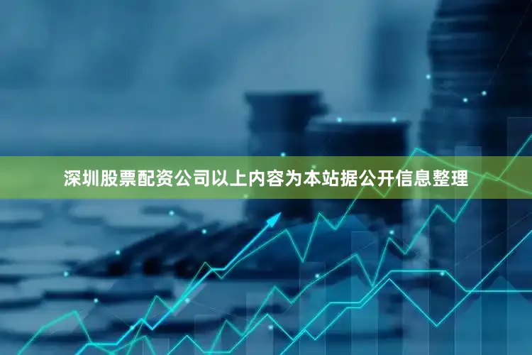 深圳股票配资公司以上内容为本站据公开信息整理