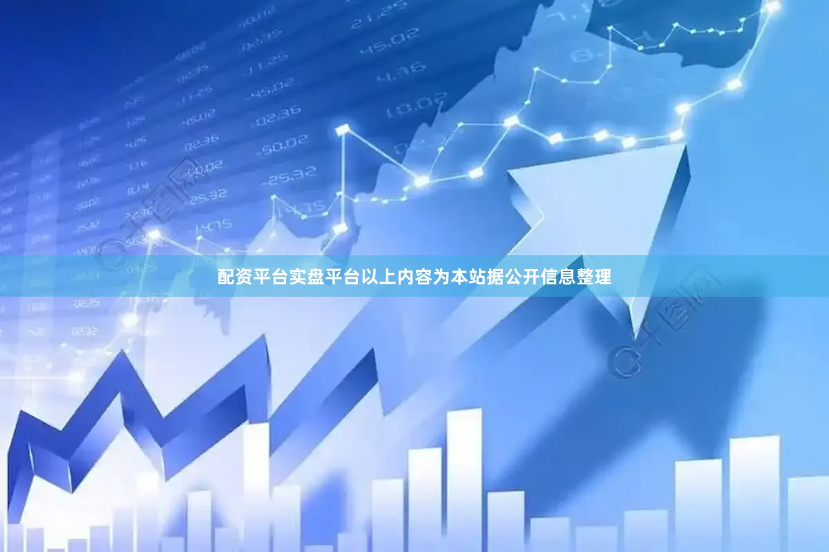 配资平台实盘平台以上内容为本站据公开信息整理