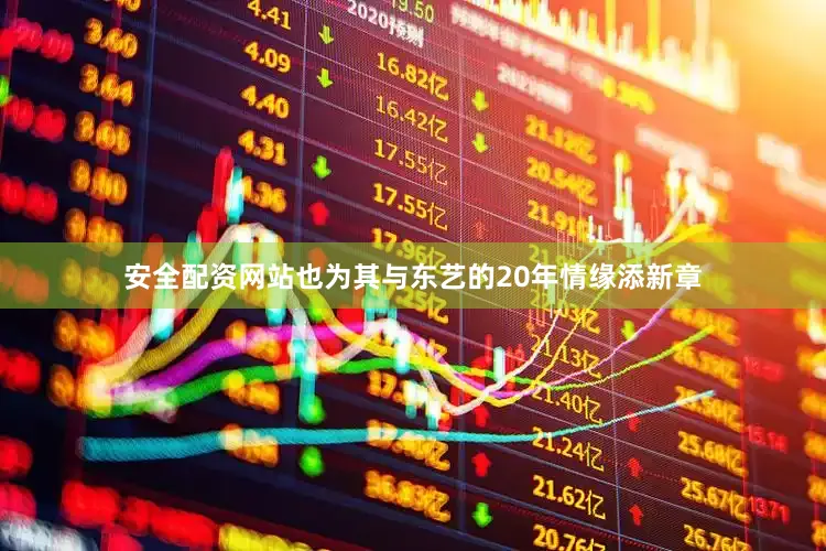 安全配资网站也为其与东艺的20年情缘添新章