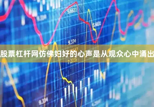 股票杠杆网仿佛妇好的心声是从观众心中涌出
