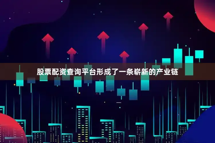 股票配资查询平台形成了一条崭新的产业链