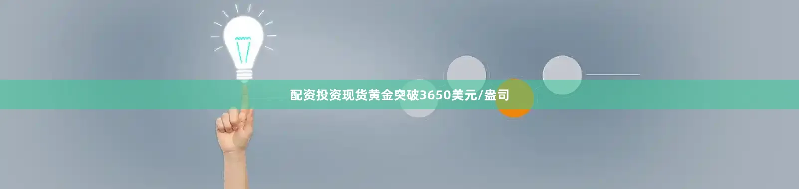 配资投资现货黄金突破3650美元/盎司