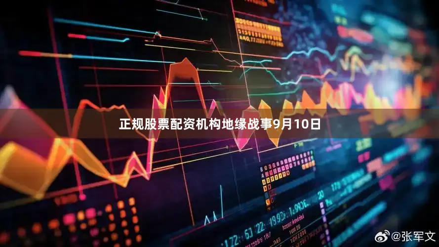 正规股票配资机构　　地缘战事　　9月10日
