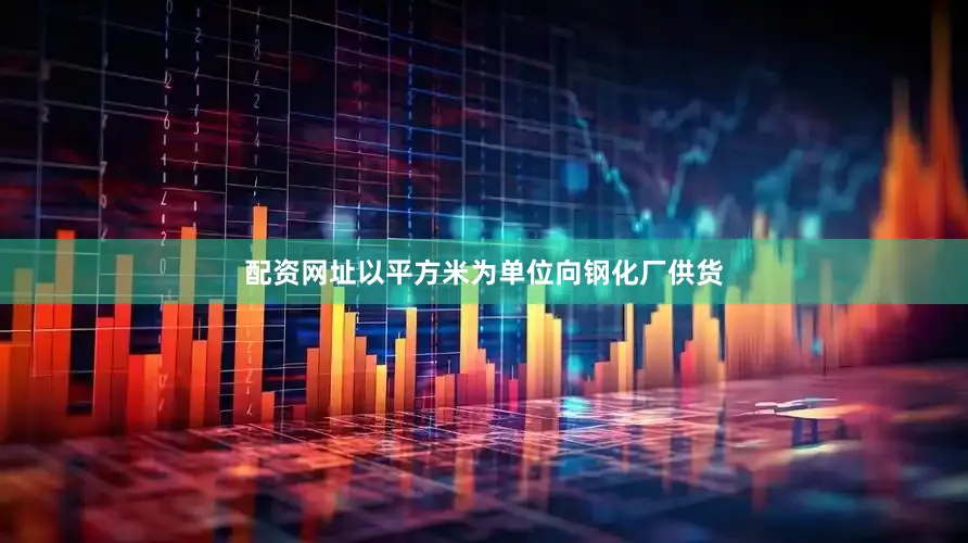 配资网址以平方米为单位向钢化厂供货