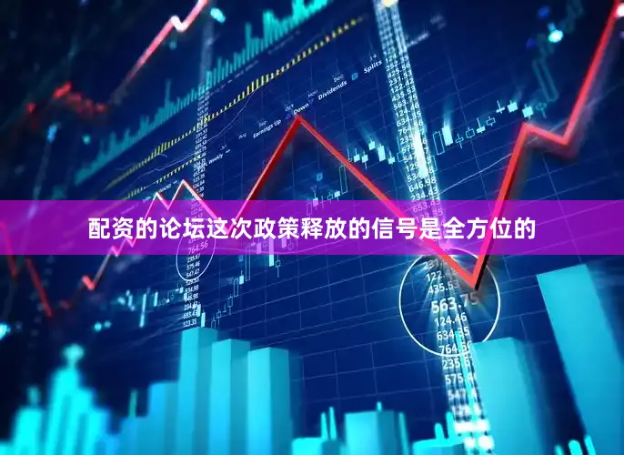 配资的论坛这次政策释放的信号是全方位的